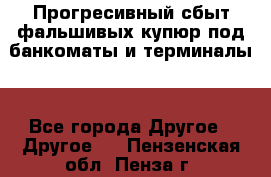 Прогресивный сбыт фальшивых купюр под банкоматы и терминалы. - Все города Другое » Другое   . Пензенская обл.,Пенза г.